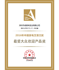 艾普蘭最受大眾歡迎產(chǎn)品獎